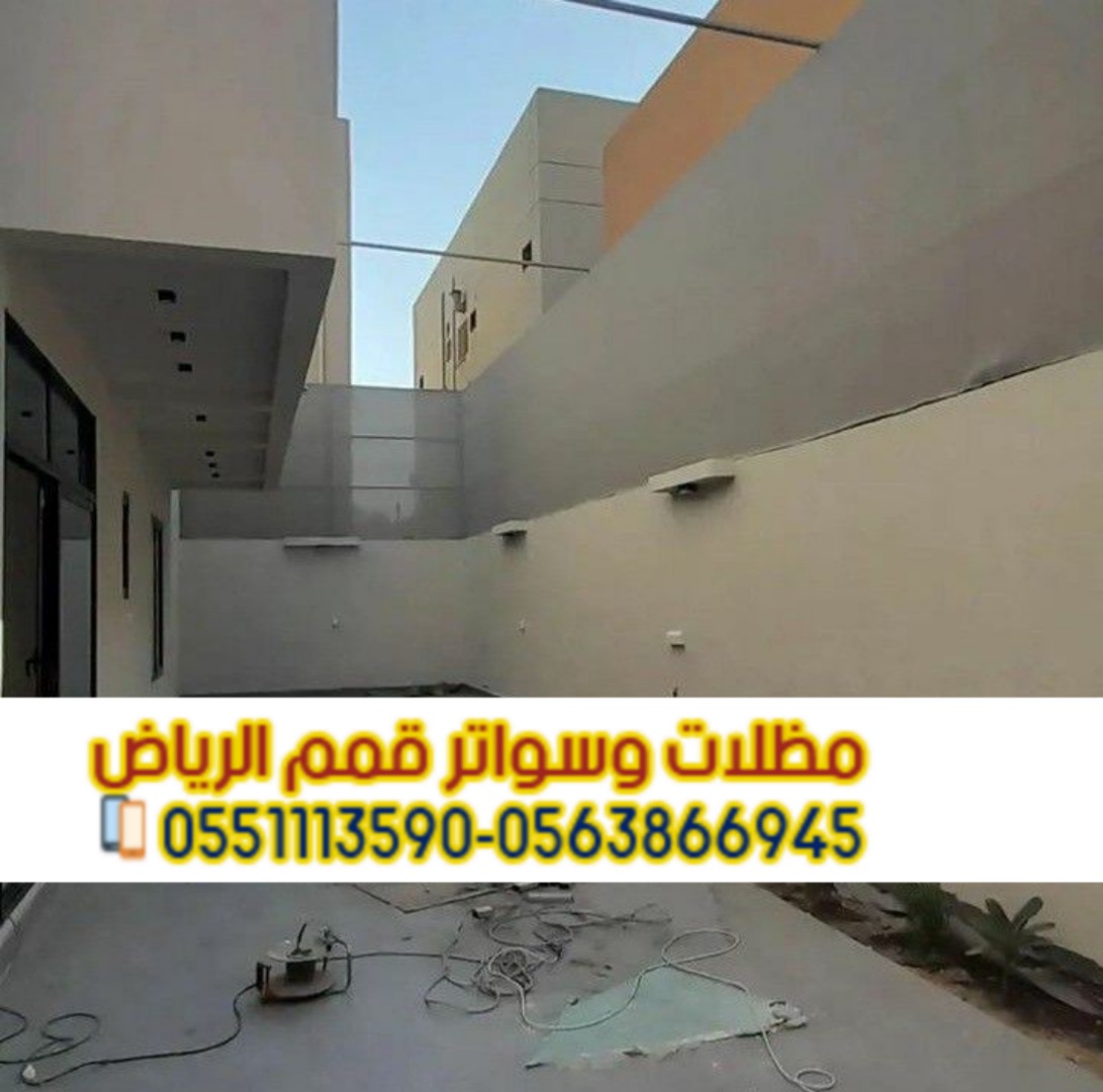 توريد وتركيب سواتر في الرياض ضمان موثق 0563866945