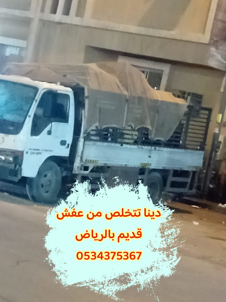 دينا تتخلص من أثاث قديم تالف بالرياض 0534375367