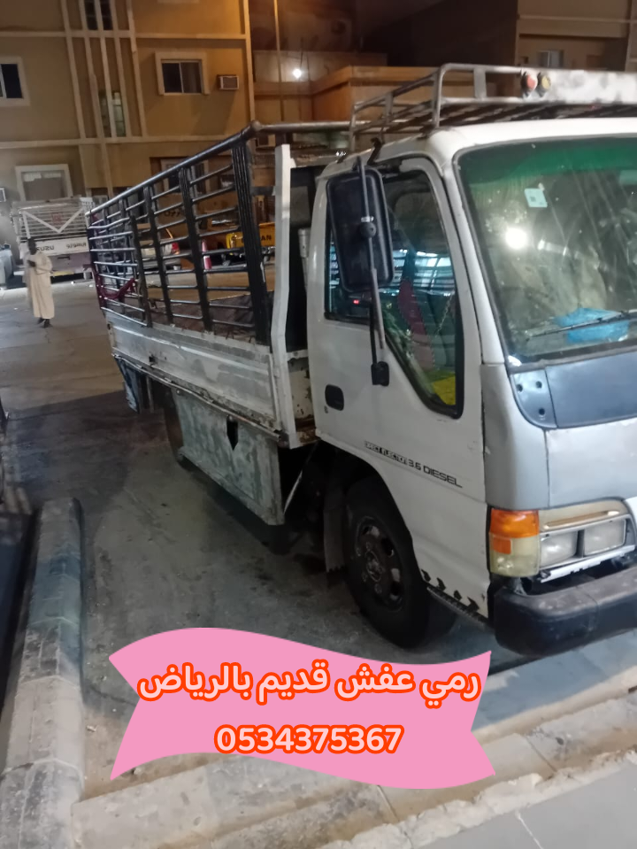 رمي مخلفات اثاث قديم تالف بالرياض 0534375367