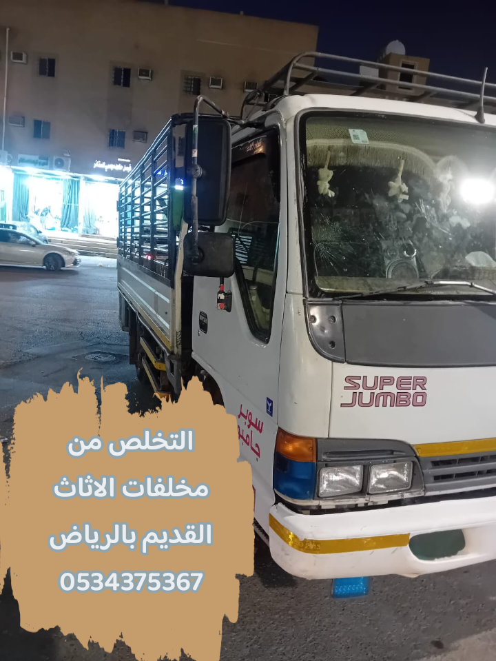 رمي اثاث تالف قديم بالرياض 0534375367