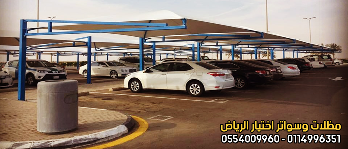 تركيب مظلات في الرياض لمواقف سيارات 0554009960 مؤسسة تركيب و تفصيل مظلات سيارات بأنواعها في الرياض - تركيب مظلات كهربائية متحركة بالرياض تركيب مظلات في الرياض لمواقف سيارات 0554009960 مؤسسة تركيب و تفصيل مظلات سيارات بأنواعها في الرياض - تركيب مظلات كهربائية متحركة بالرياض
