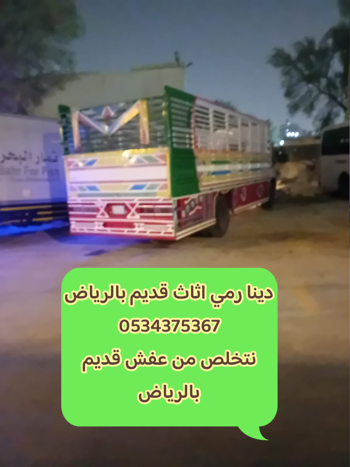 التخلص من الاثاث القديم بالرياض 0534375367
