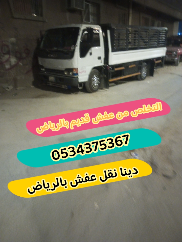التخلص من عفش تالف قديم بالرياض 0534375367