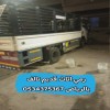 رمي اثاث تالف قديم بالرياض 0534375367