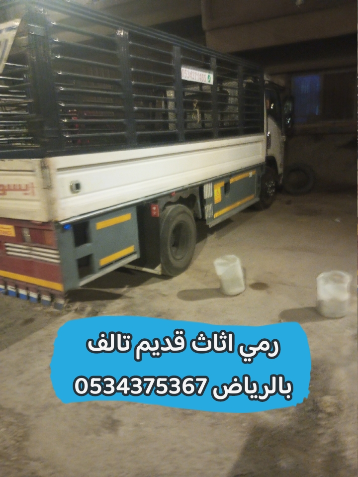 رمي اثاث تالف قديم بالرياض 0534375367 رمي اثاث تالف قديم بالرياض 0534375367