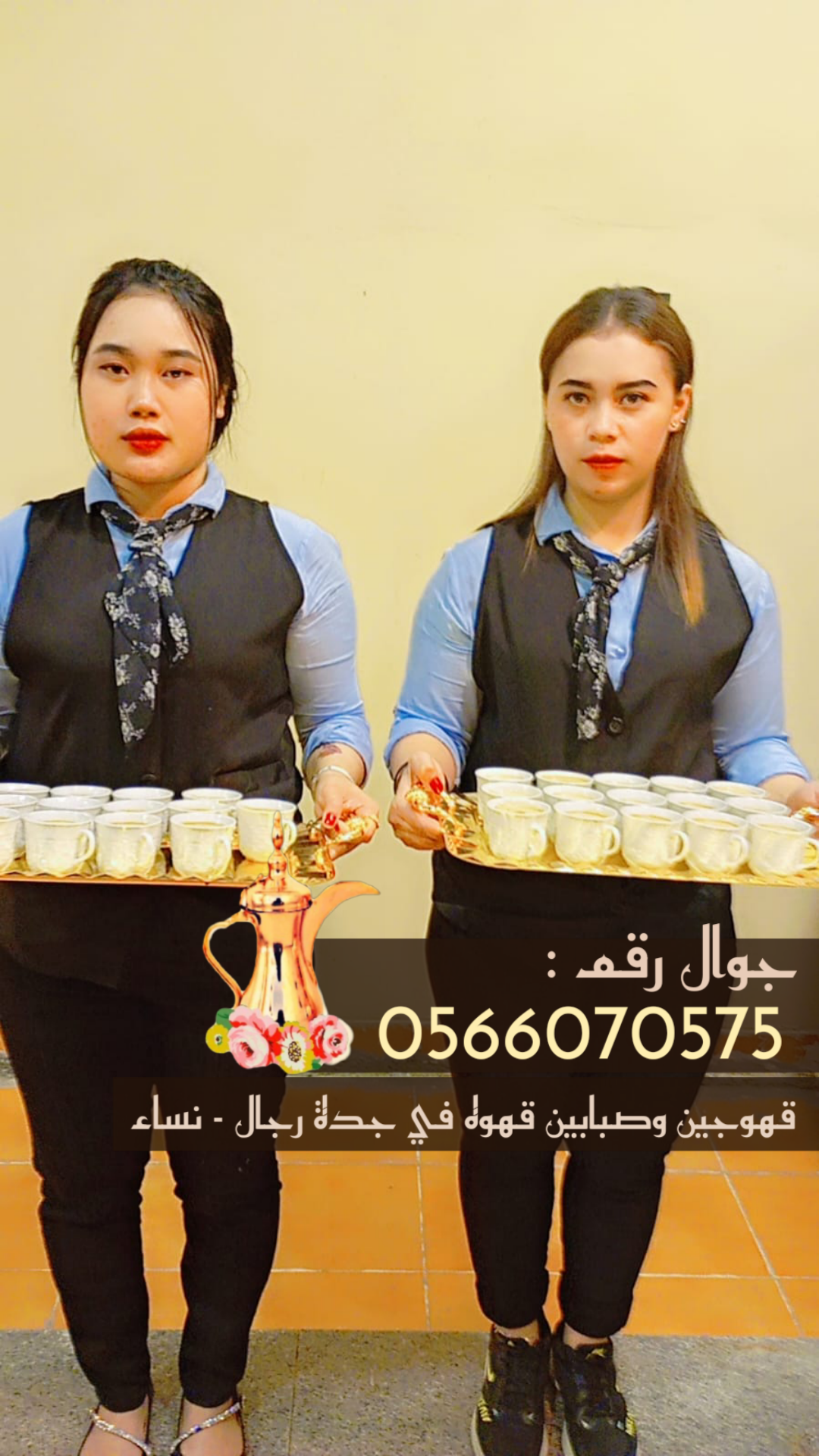 قهوجيات وقهوجيين وصبابين وصبابات قهوة في جدة 0566070575