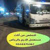 التخلص من أثاث قديم بالرياض 0534375367