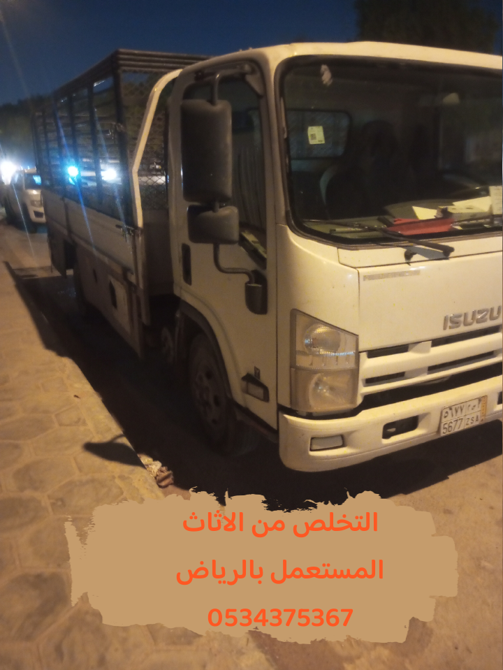 التخلص من عفش تالف قديم بالرياض 0534375367