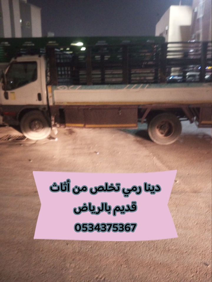 رمي اثاث قديم بالرياض 0534375367