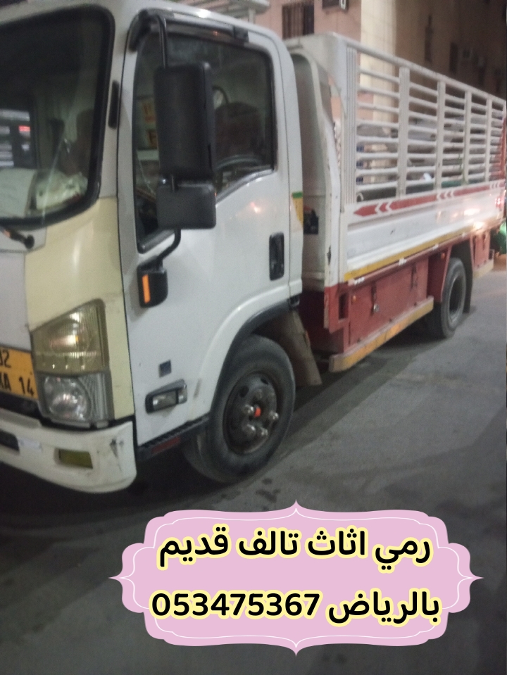 رمي عفش قديم تالف بالرياض 0534375367