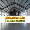 هناجر ومستودعات في الرياض | تصميم هناجر حديد بجودة عالية هناجر ومستودعات في الرياض | تصميم هناجر حديد بجودة عالية