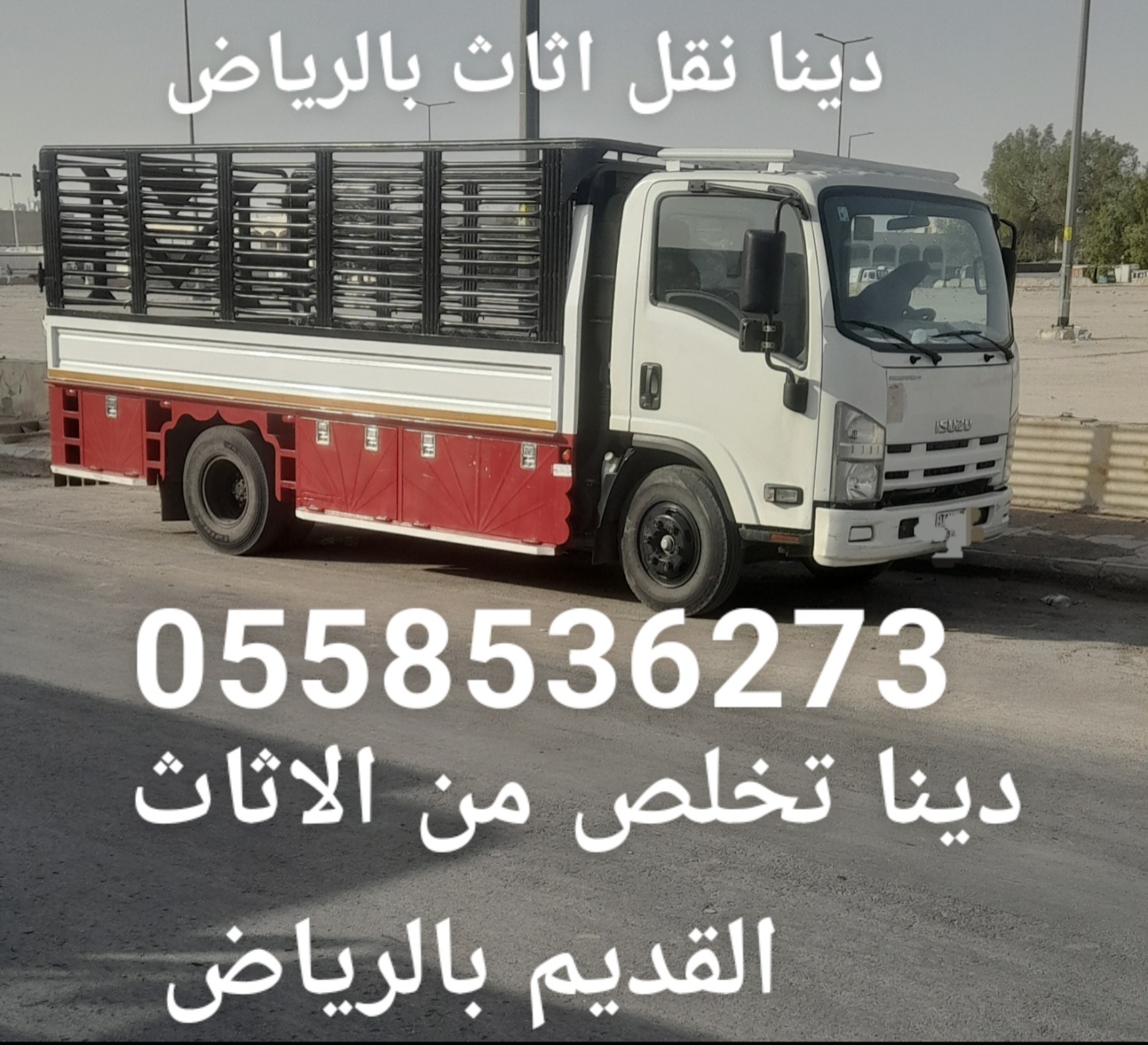 دينا رمي التخلص من الاثاث القديم بالرياض 0558536273 تالف