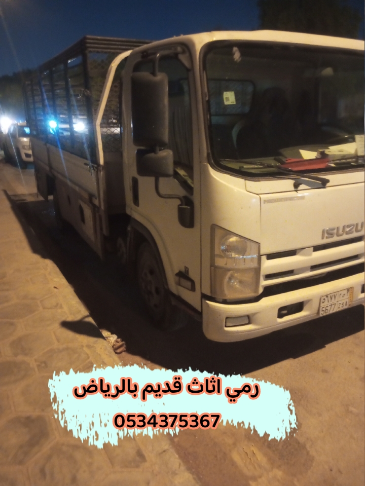 رمي اثاث قديم تالف بالرياض 0534375367