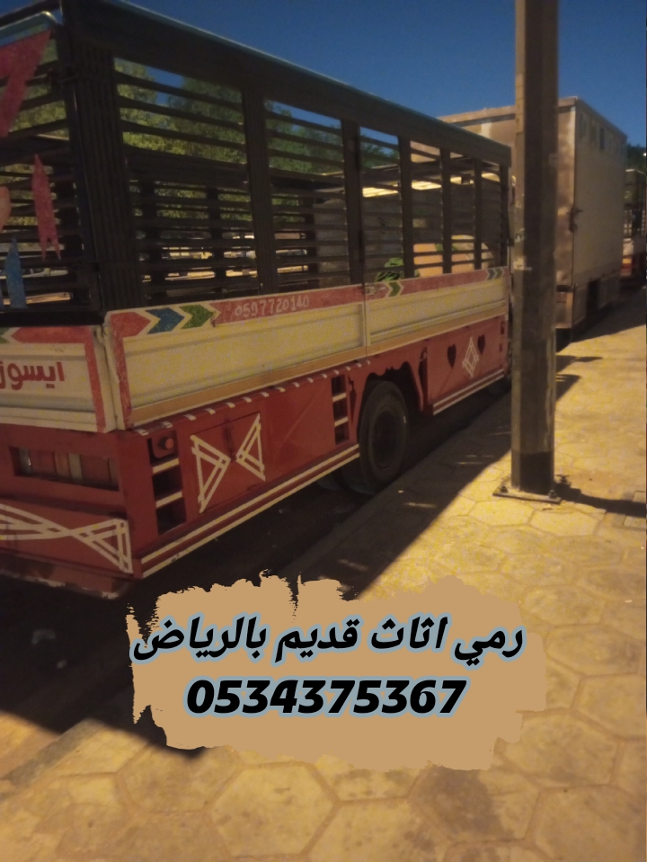 رمي اثاث قديم تالف بالرياض 0534375367