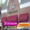 مظلات وسواتر الاختيارالاول 0114996351 ابتكارجميع انواع المظلات والسواتروالهناجرالتخصص,مظلات الرياض.س