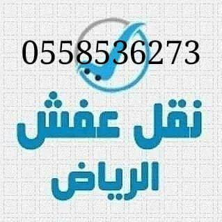 ونيت نقل اثاث كراتين حي العليا شمال الرياض 0558536273 دباب لنقل