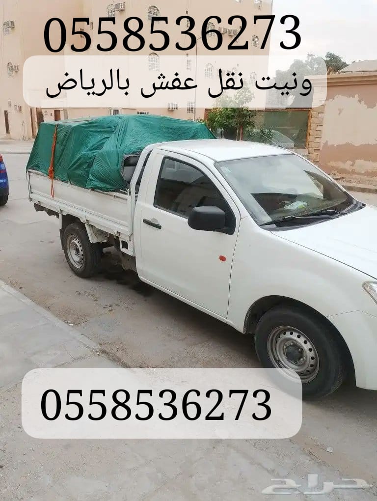 ونيت نقل اثاث كراتين حي العليا شمال الرياض 0558536273 دباب لنقل