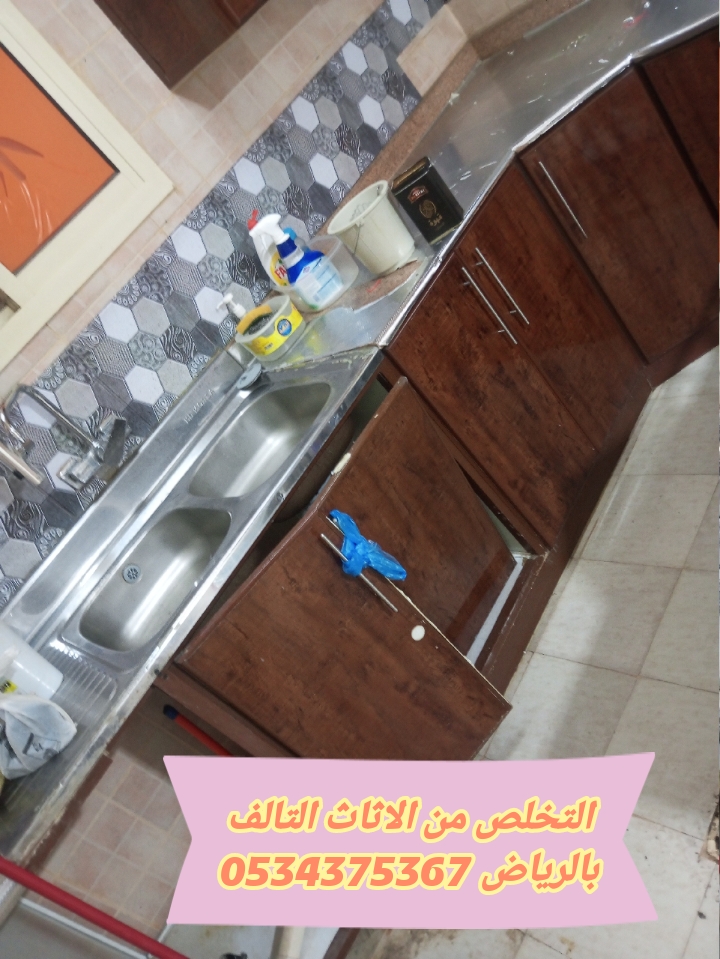 التخلص من الاثاث القديم بالرياض 0534375367