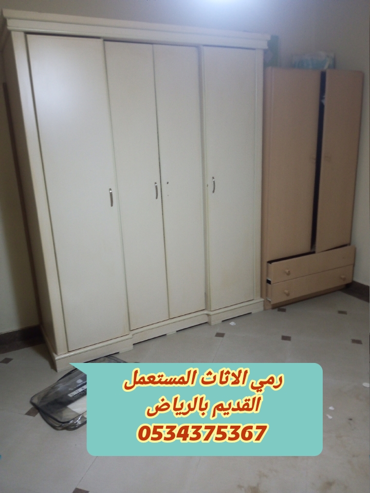 رمي الاثاث التالف القديم بالرياض 0534375367