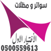 مظلات وسواتر الإختيار الأول هي مؤسسة رسمية مقرها الرياض تقدم خدمات تركيب افضل اعمال مظلات السيارات بكافة انواعها الخاصة والعامة 0500559613