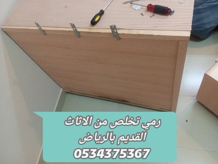 رمي الاثاث القديم بالرياض 0534375367 رمي الاثاث القديم بالرياض 0534375367