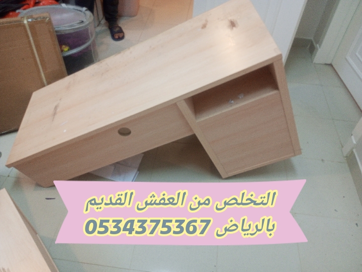 التخلص من عفش قديم بالرياض 0534375367 التخلص من عفش قديم بالرياض 0534375367