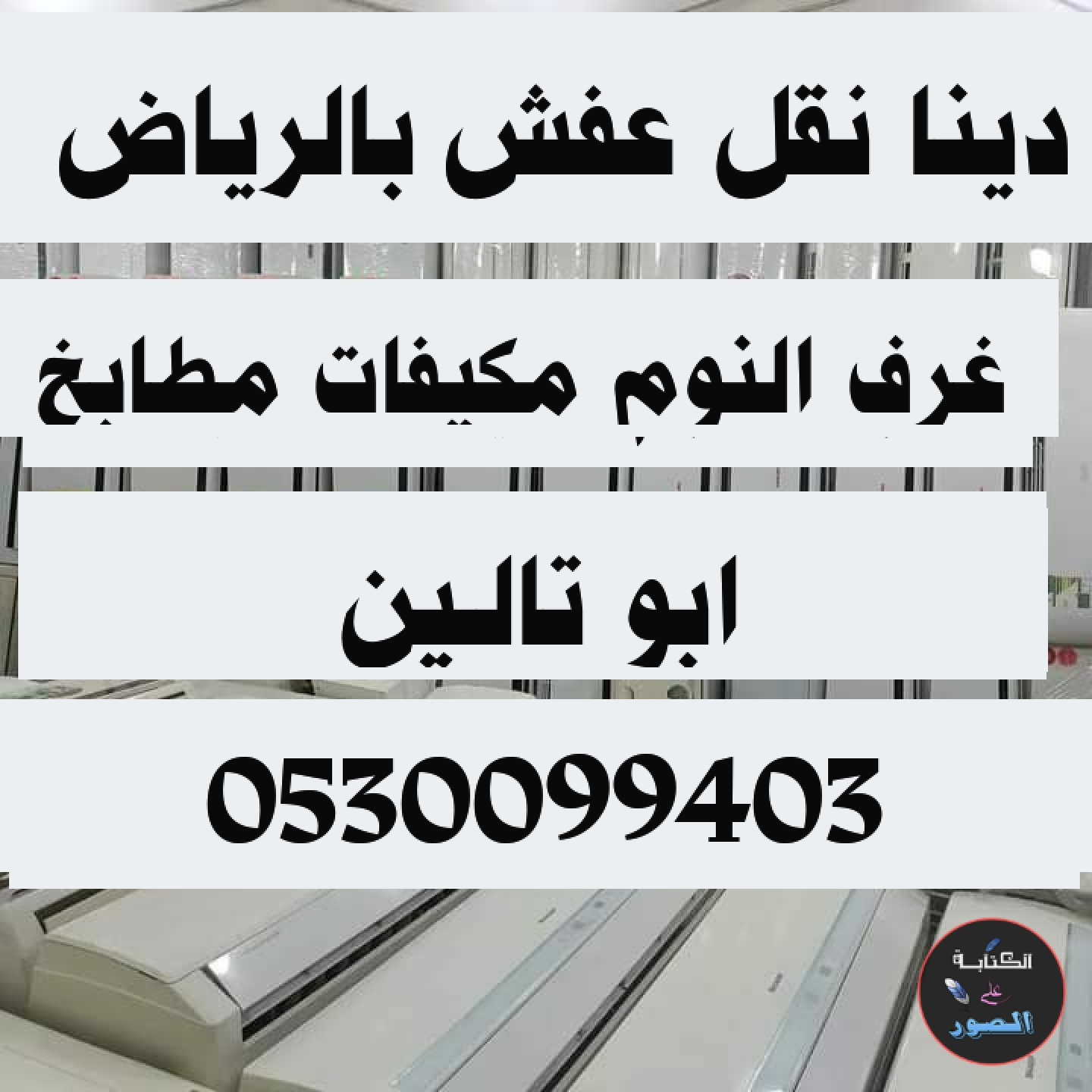 دينا نقل عفش حي الياسمين 0530099403