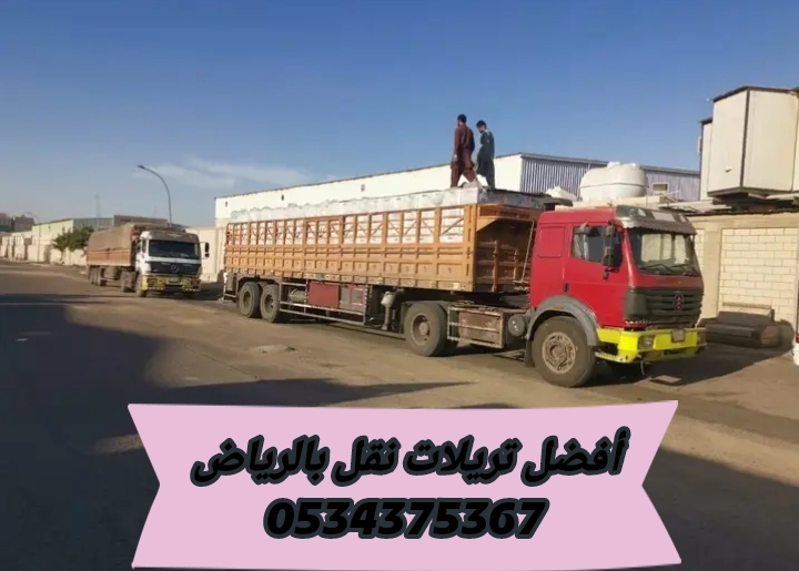 تريلا نقل عفش داخل وخارج الرياض 0534375367