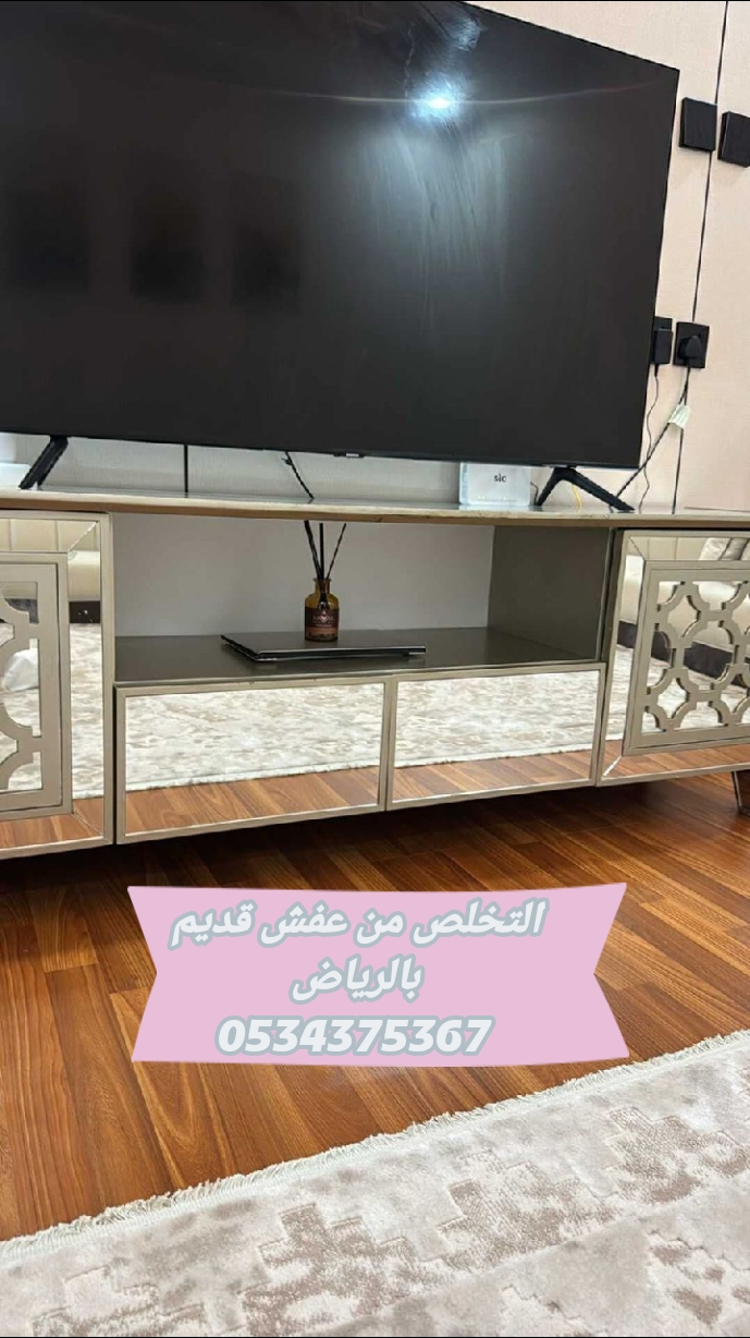 التخلص من الاثاث القديم بالرياض 0534375367