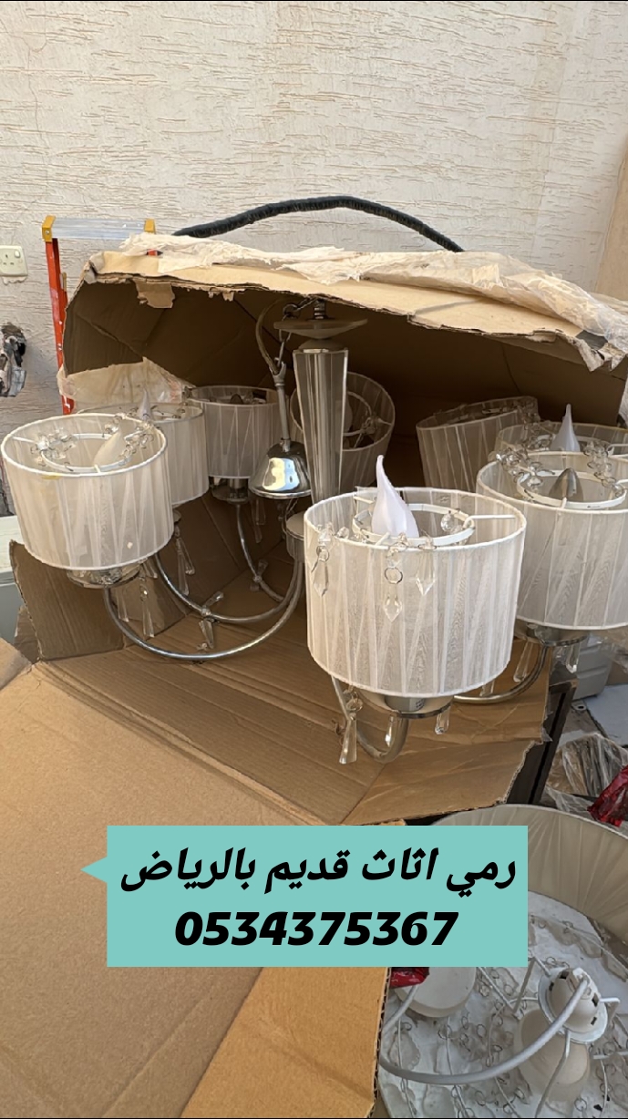 رمي الاثاث التالف القديم بالرياض 0534375367