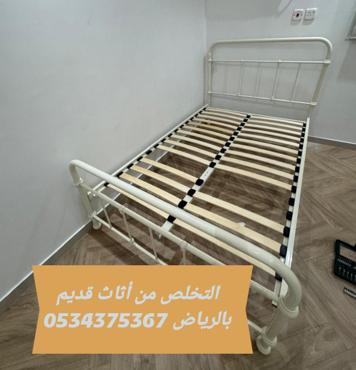 التخلص من العفش القديم تالف بالرياض 0534375367
