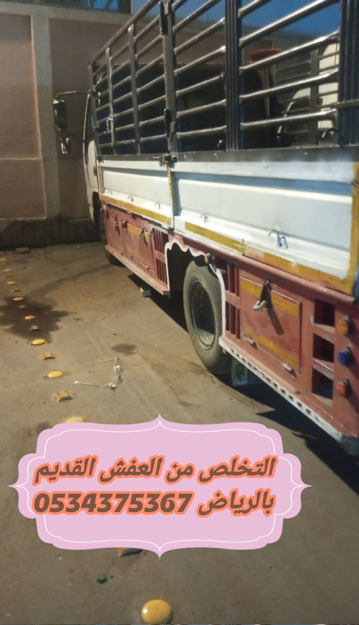 اتخلص من العفش القديم بالرياض 0534375367 اتخلص من العفش القديم بالرياض 0534375367