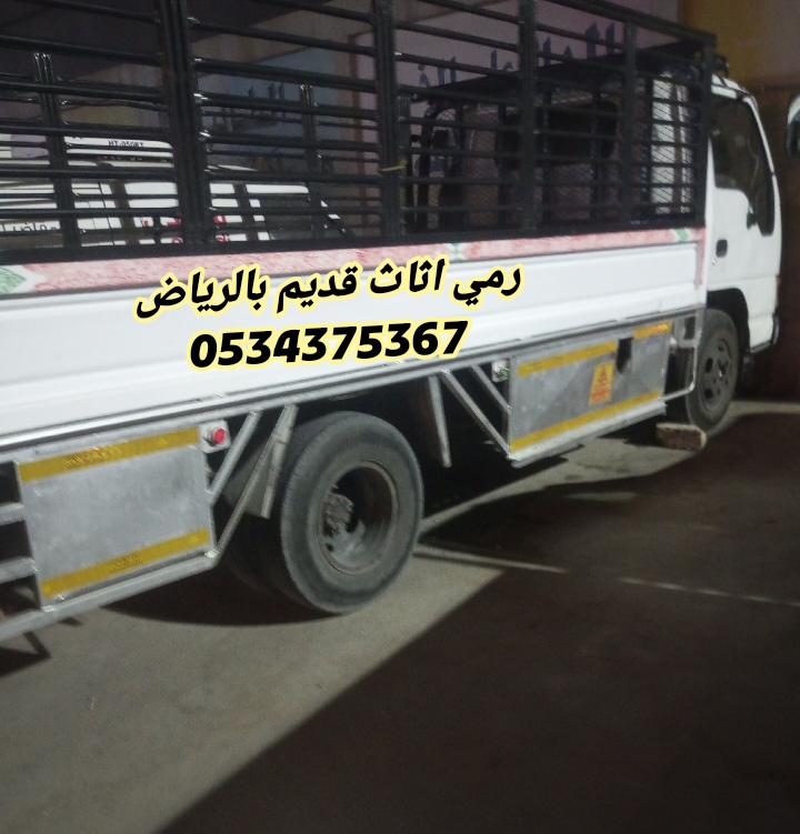 نتخلص من أثاث قديم بالرياض 0534375367