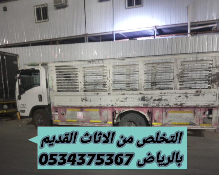 التخلص من الاثاث قديم بالرياض 0534375367