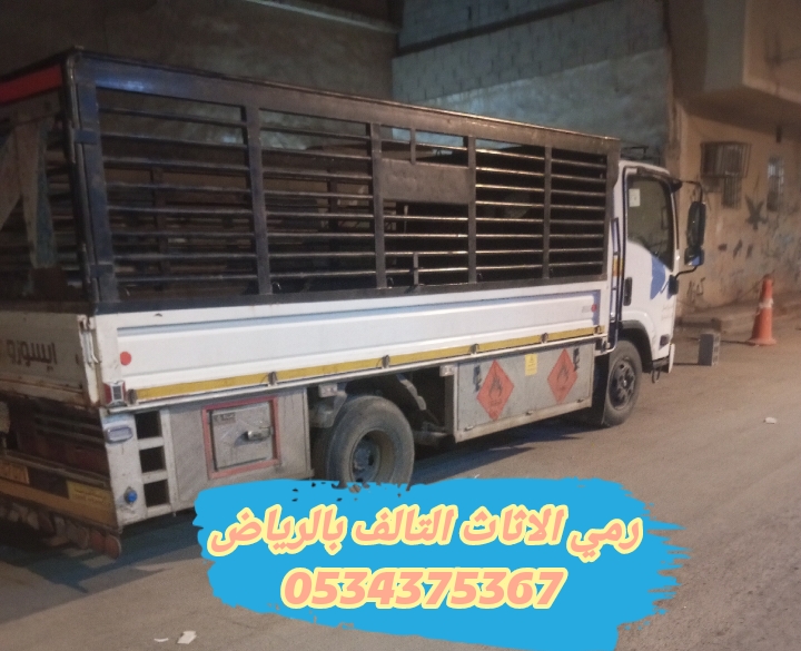 رمي تخلص من الاثاث القديم بالرياض 0534375367