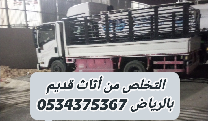 التخلص من الاثاث القديم بالرياض 0534375367