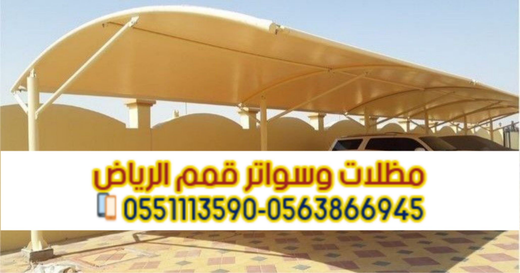 مظلات سيارات بالرياض | تركيب وتصميم مظلات مواقف 0563866945