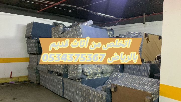 نتخلص من الاثاث القديم بالرياض 0534375367
