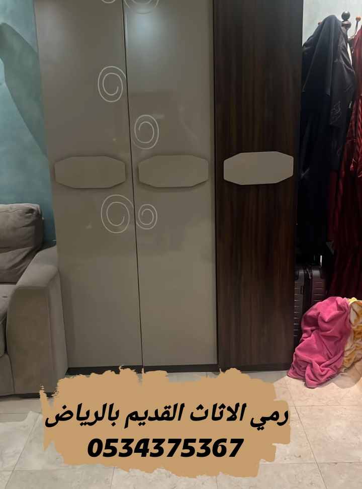 رمي اثاث قديم بالرياض 0534375367