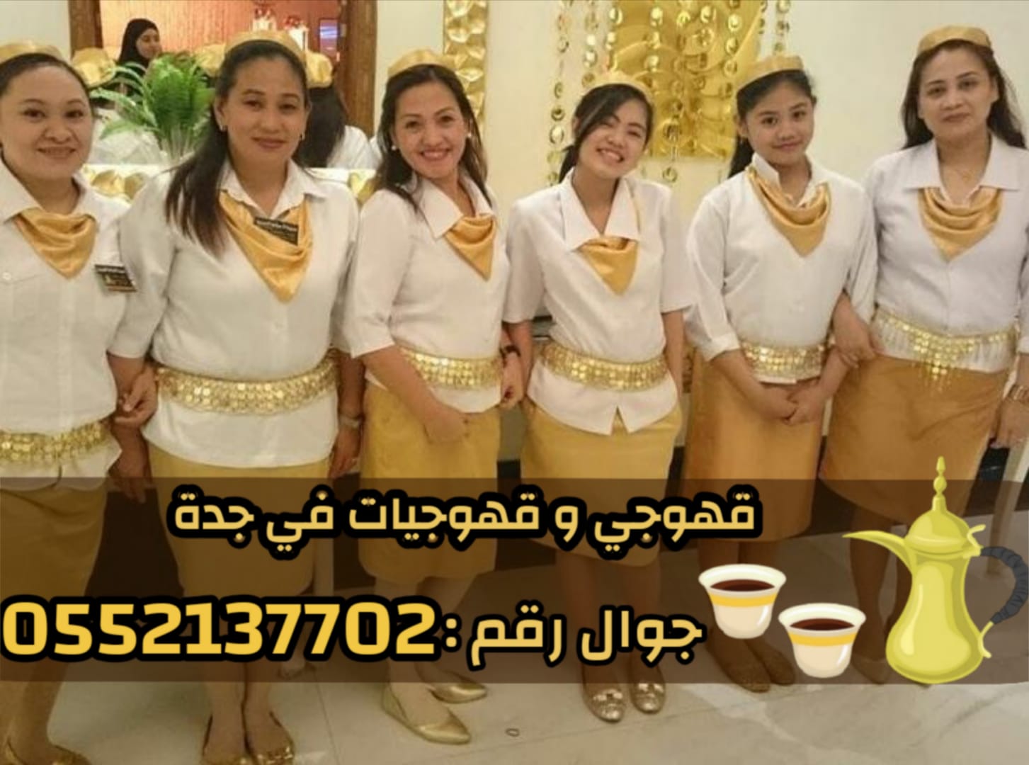 صبابين قهوه قوجيين مباشرين قهوه قهوجيات مباشرات قهوه قهوجي جدة 0552137702