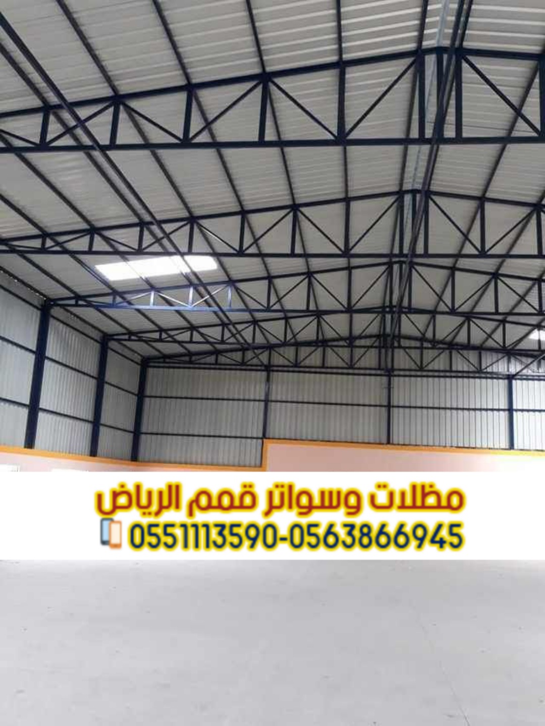 تصميم وتنفيذ وصيانة هناجر في الرياض بأنواعها المختلفة 0563866945