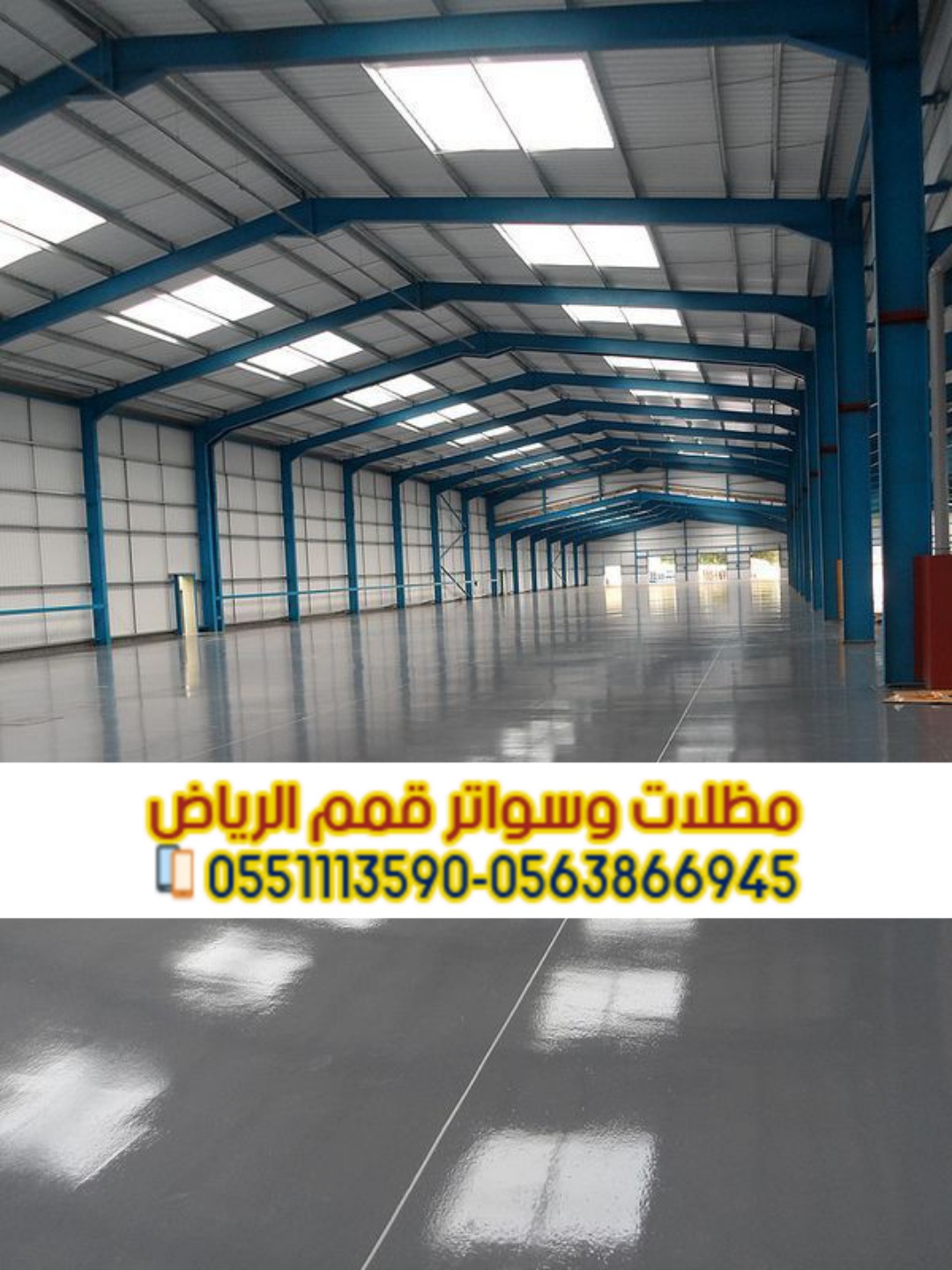 تصميم وتنفيذ وصيانة هناجر في الرياض بأنواعها المختلفة 0563866945