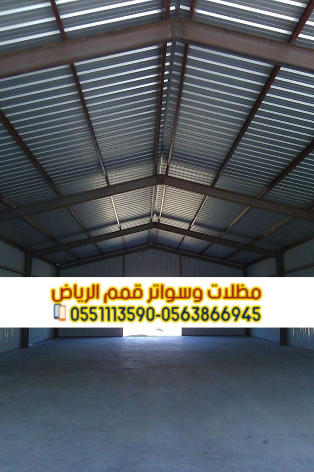 تصميم وتنفيذ وصيانة هناجر في الرياض بأنواعها المختلفة 0563866945