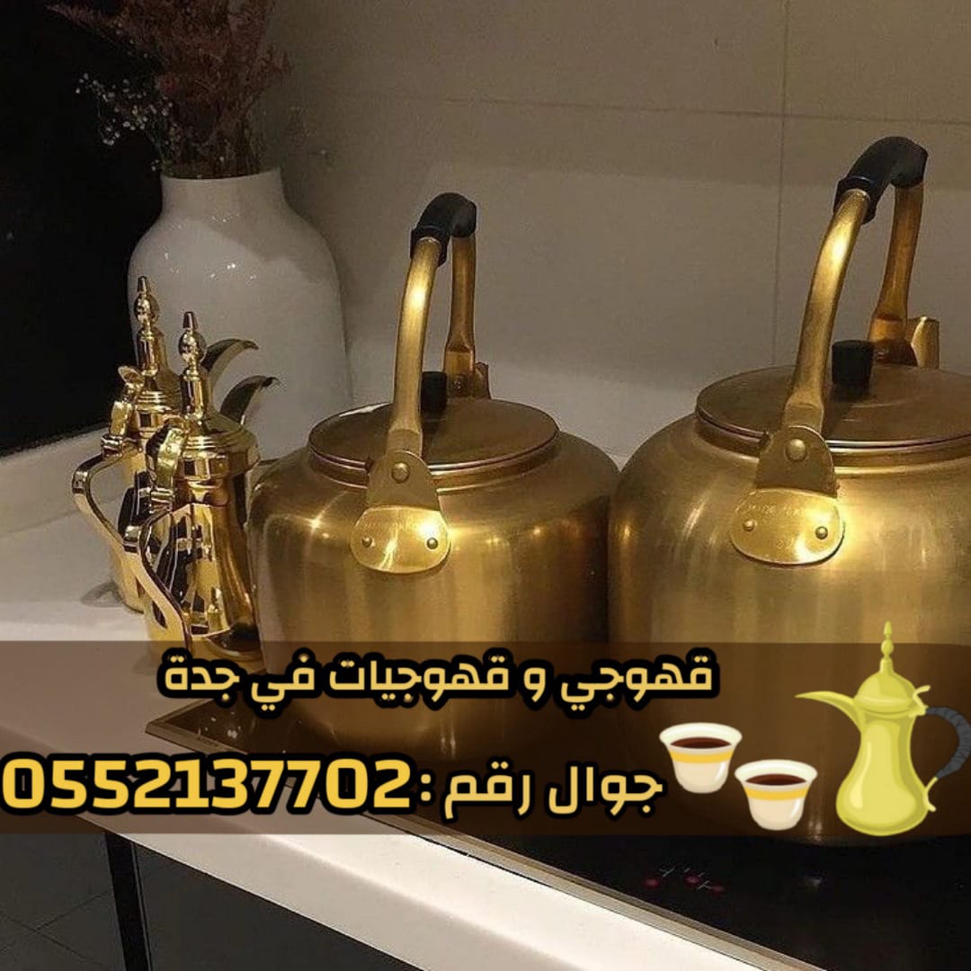 صباب قهوجي وصبابات في جدة 0552137702 صباب قهوجي وصبابات في جدة 0552137702