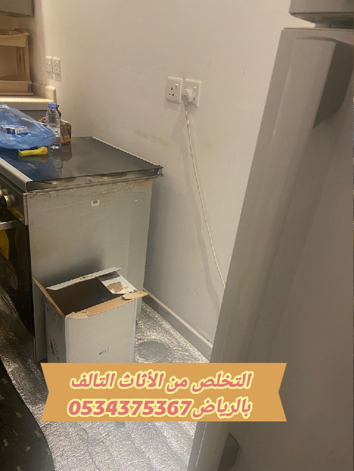 التخلص من الاثاث القديم بالرياض 0534375367