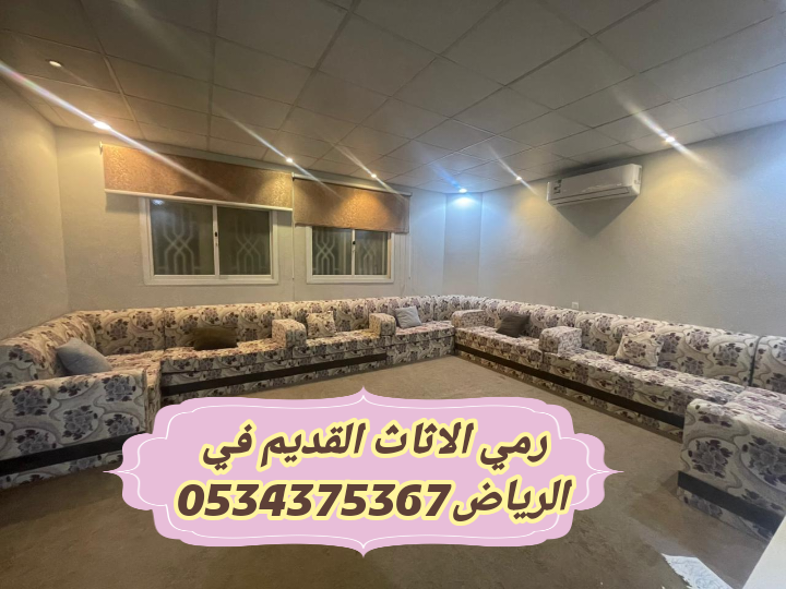 التخلص من عفش قديم تالف بالرياض 0534375367