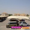 مشاريع تظليل المواقف في المطارات والمجمعات السكنية التجارية بالرياض alakhttiar1.com   -  تركيب مظلات سيارات بالرياض ,معرض مظلات الاختيارالاول
