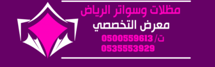 مظلات وسواتر الاختيارالاول 0114996351 ابتكارجميع انواع المظلات والسواتروالهناجرالتخصص,مظلات الرياض<