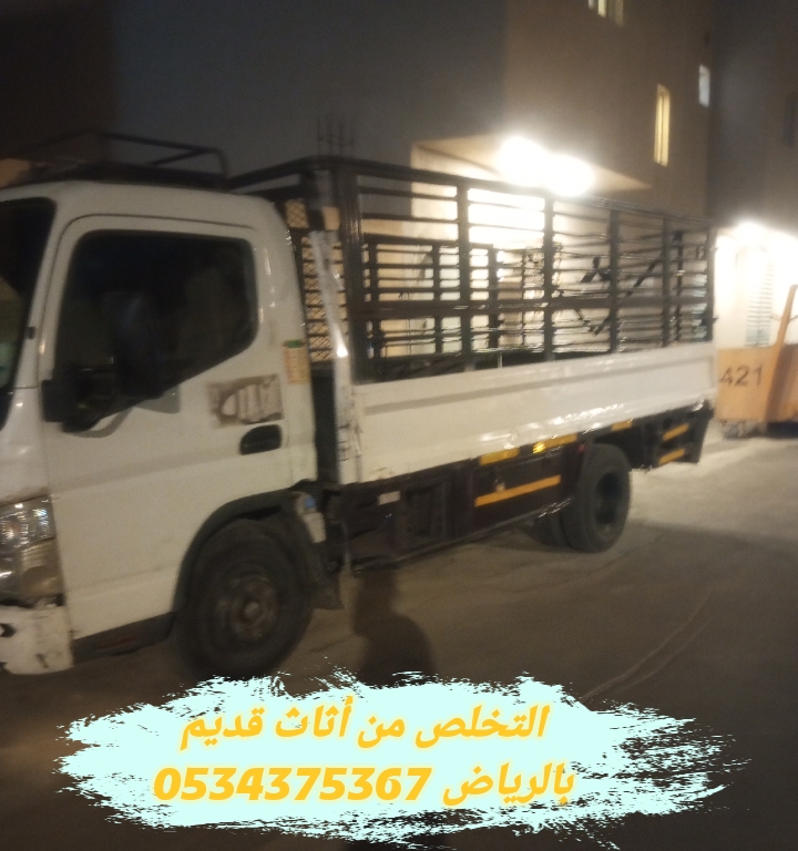 اتخلص من أثاث قديم بالرياض 0534375367