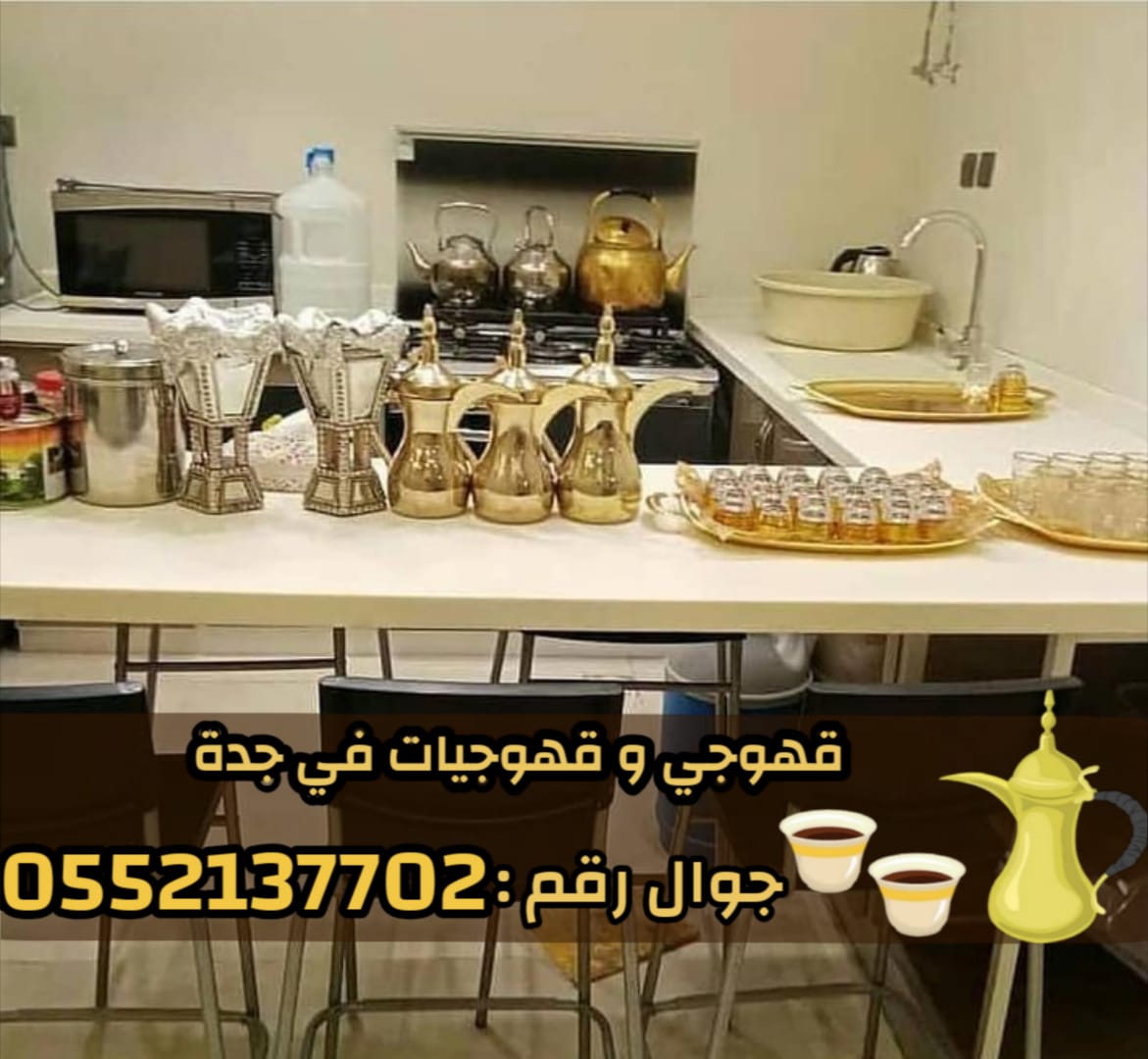 صبابين قهوة ومباشرين في جدة رجال والنساء 0552137702